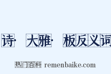 诗·大雅·板反义词是什么意思的图片